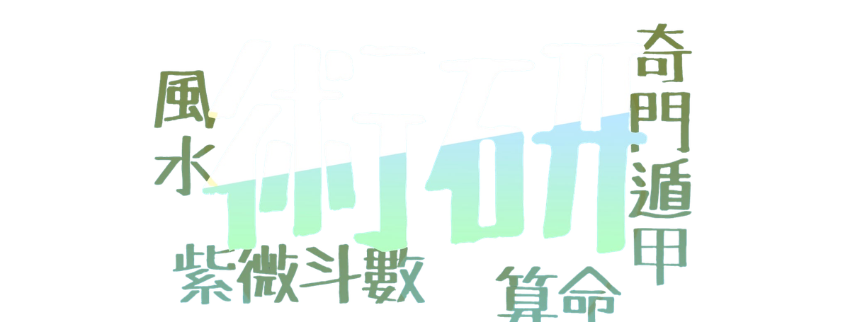術研：紫微斗數、風水、奇門遁甲、算命